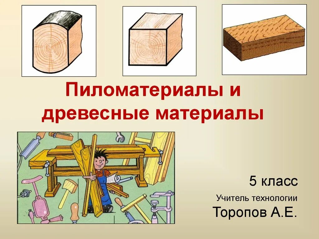 Конспект урока по технологии 5 класс. Технология 5 класс реферат. Сообщение по технологии 5 класс. Конспект по технологии 6 класс для мальчиков. Доклад по технологии 5 класс.
