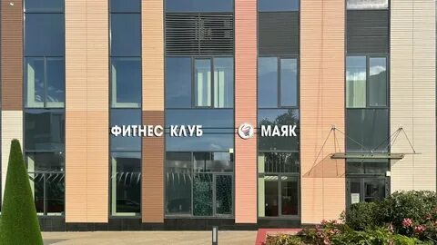 Маяк фитнес