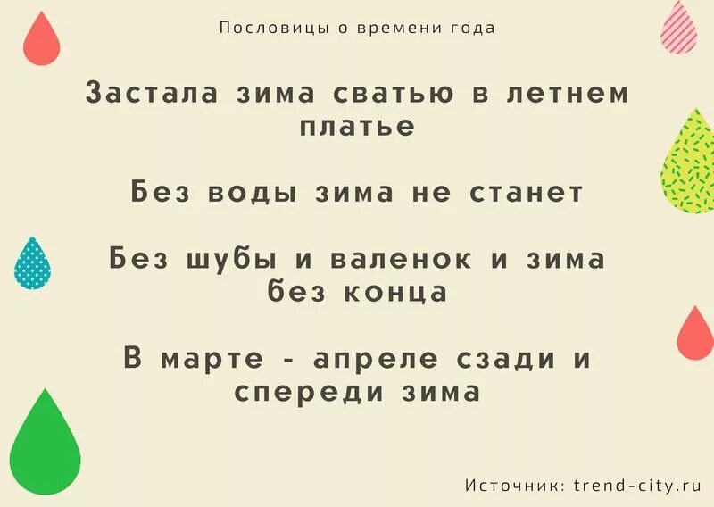 Пословица минуту часы. Пословицы о временах года. Пословицы о временах рода. Поговорки о временах года. Три пословицы о временах года.