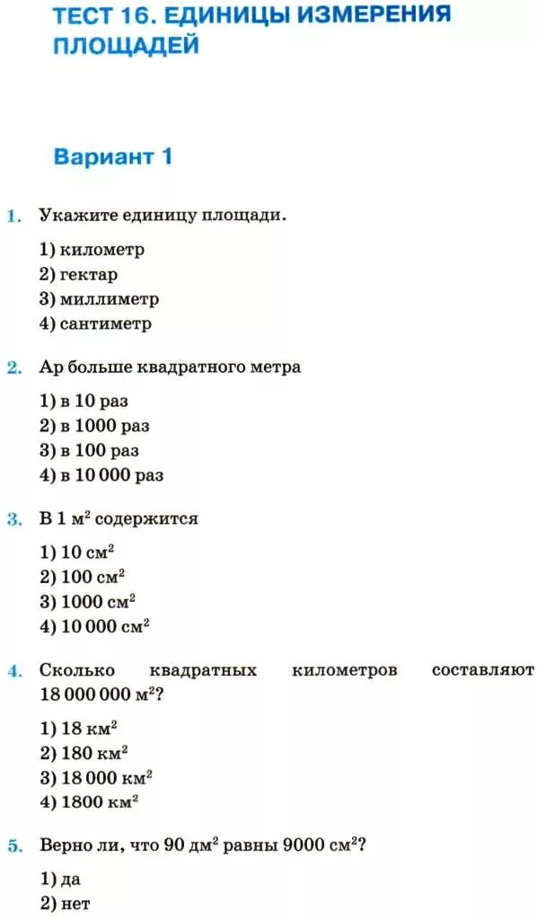 Тест территория мир. Тест единицы измерения 4 класс школа россии. тест на ещиеицы измерения. проверочная работа единицы измерения. тест единицы измерения площадей.