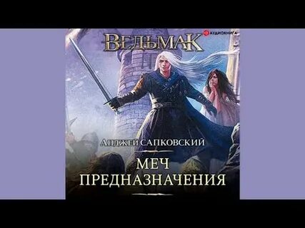 Аудиокнига ведьмак книга слушать