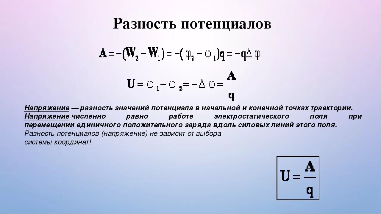 Определение разности потенциалов двух точек поля. Формула напряжения через разность потенциалов. Формула нахождения разности потенциалов. Разность потенциалов напряжение формула. Разность потенциалов формула.