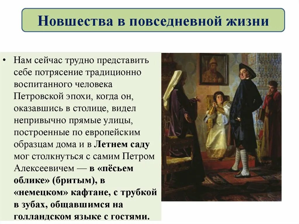 Новшества в повседневной жизни. Повседневная жизнь при петрем1. Повседневность и быт при Петре 1. Изменения в быту при петре