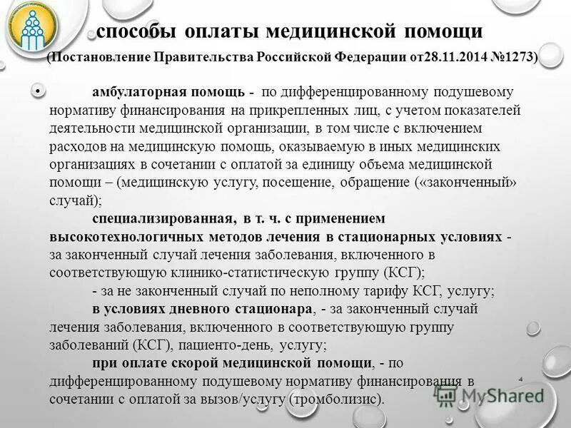 Постановление помощь. 890 постановление правительства 1994. Инфекции связанные с оказанием медицинской помощи. Постановление помощь. 1993.