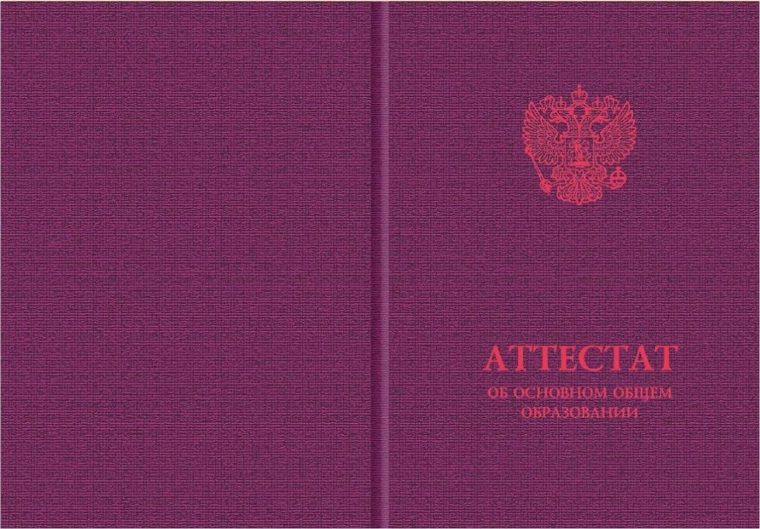 Среднем общем образовании. Аттестат об основном общем образовании. фиолетовый аттестат. твердая обложка для аттестата. аттестат об основном общем образовании обложка.