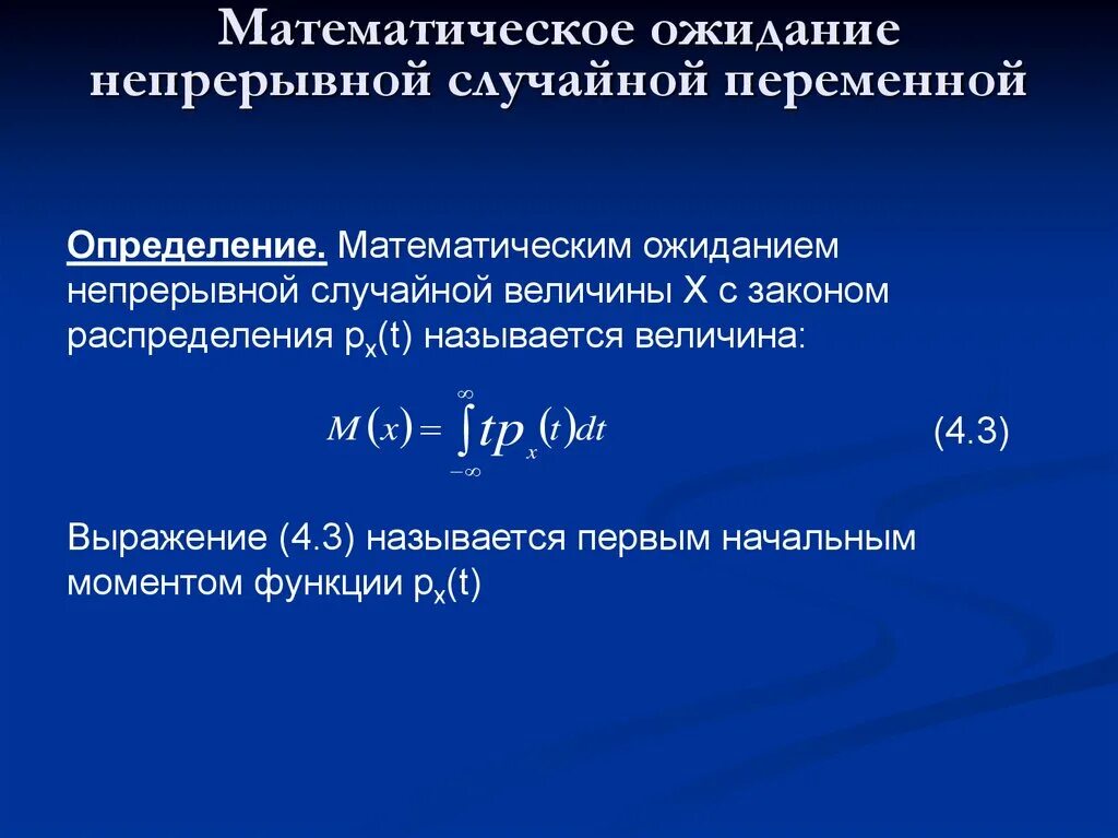 Непрерывное математическое ожидание