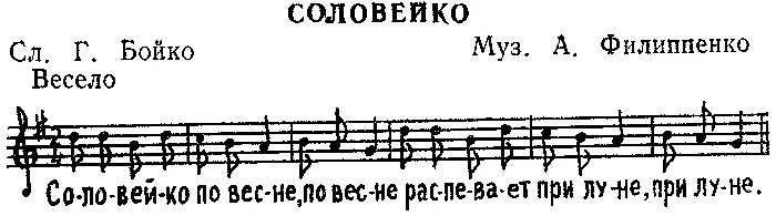 Соловейко Филиппенко текст. Ты воспой в саду Соловейко Ноты. Песня Соловейко Ноты. Соловейко Филиппенко Ноты.