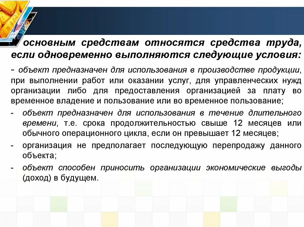 Объект предназначен для использования в производстве. Оборотные средства труда. Основные средства что относится. Оборотные средства это средства труда. К каким средствам относятся материалы