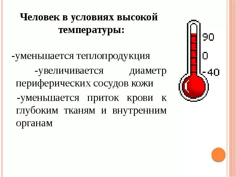 Теплопродукция уменьшается. Уменьшение температуры человека. Человек с высокой температурой. Условия высоких температур. При повышении температуры окружающей среды сосуды кожи