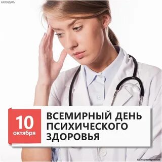10 октября всемирный день
