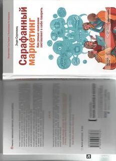 Сарафанный маркетинг книга