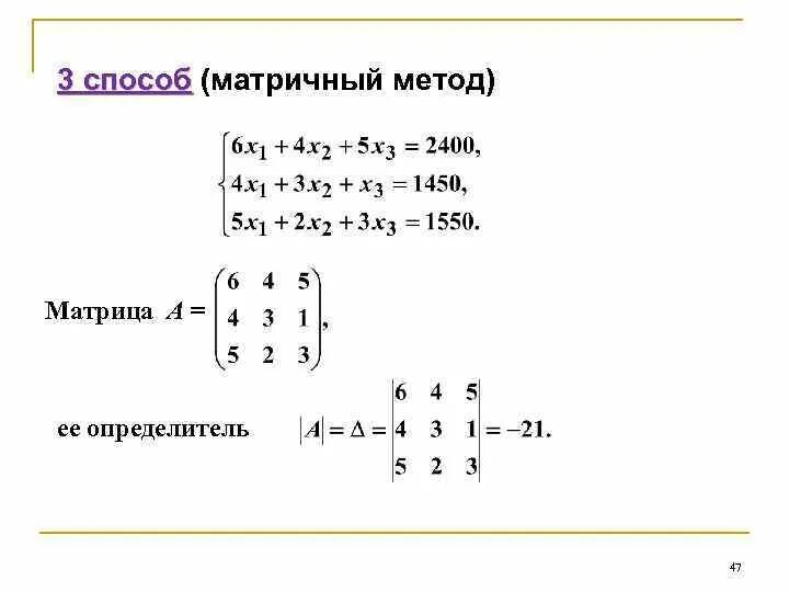 Решите уравнение матричным способом. Система уравнений через матрицу. Матричный метод. Решение линейных уравнений матричным методом. Методы матрицы.