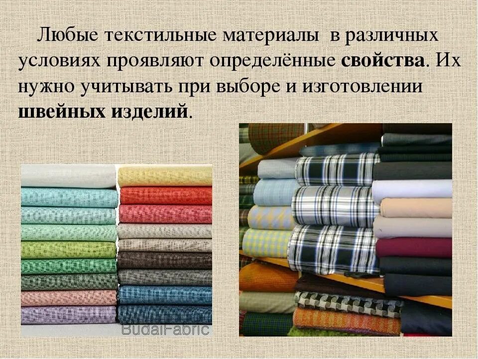 Группы ткани материал. Изделия из текстильных материалов. Текстильные материалы презентация. Текстильные волокна и ткани. Текстильная ткань.