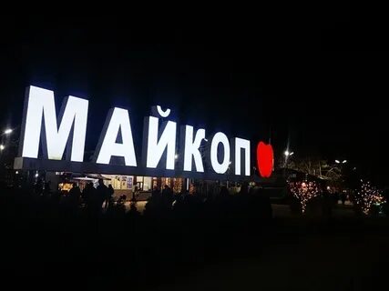 Коренной житель майкопа 4 буквы сканворд