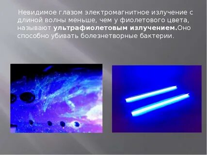 Видимое и невидимое излучение
