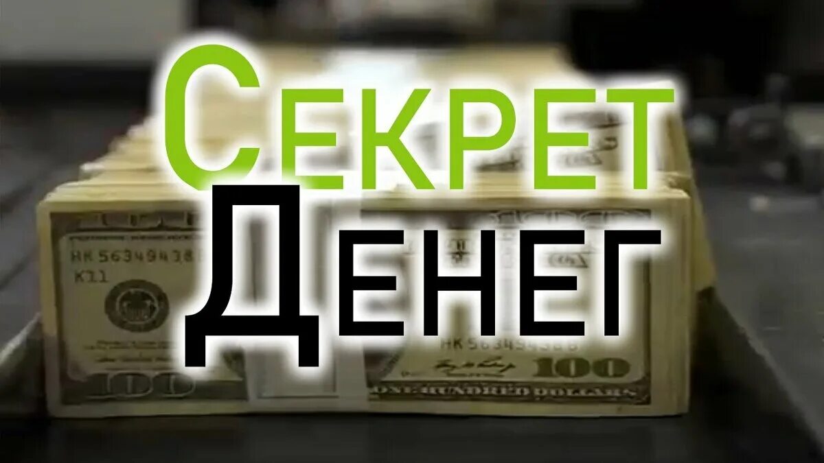 Money secret. Секрет денег. Секретные деньги. Секрет богатства. Денежная тайна.