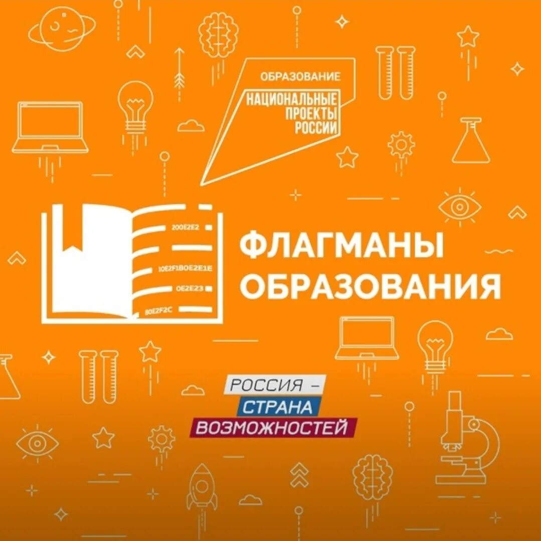 Конкурс образование рф. Флагманы образования конкурс 2022. Флагманы образования. Флагманы образования конкурс. Конкурс флагманы образования 2023.