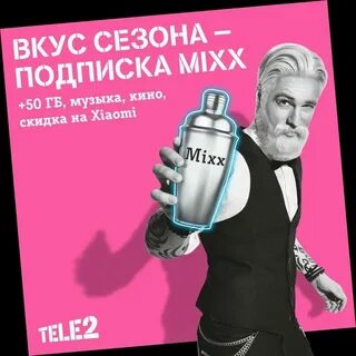 Mixx подписка подключить