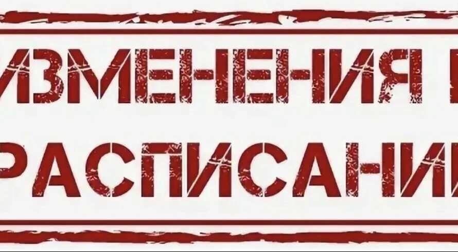 Внимание изменение в расписании. Изменения в расписании. Изменения в расписании занятий. Изменения в расписании уроков. Внимание на том что изменению