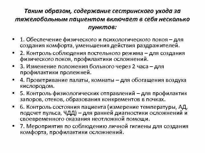 Работа с тяжелыми больными. Сестринский уход за пациентом в стационаре. План ухода за тяжелобольным пациентом. План сестринского ухода за тяжелобольным пациентом. Принципы ухода за тяжелобольными пациентами.