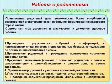 Проведение работы с родителями