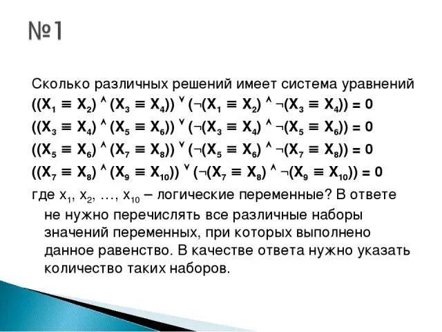 Сколько различных решений имеет уравнение 0. Сколько решений имеет логическое уравнение. Сколько различных решений имеет логическое уравнение. Сколько решений имеет система уравнений x1 x2 x1 x3. Сколько различных решений имеет система логических уравнений.