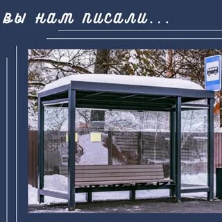 Новые остановочные павильоны