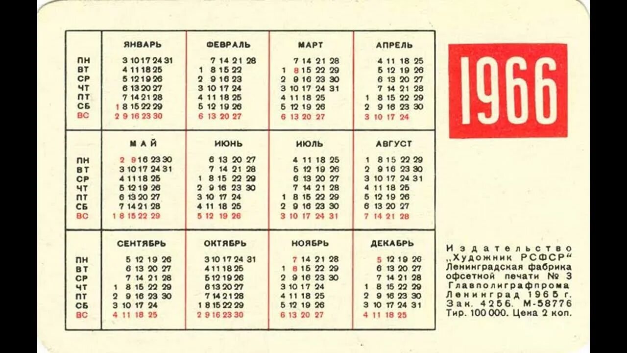 Календарь 1966 года. Календарь за 1966 год. Календарь на год.