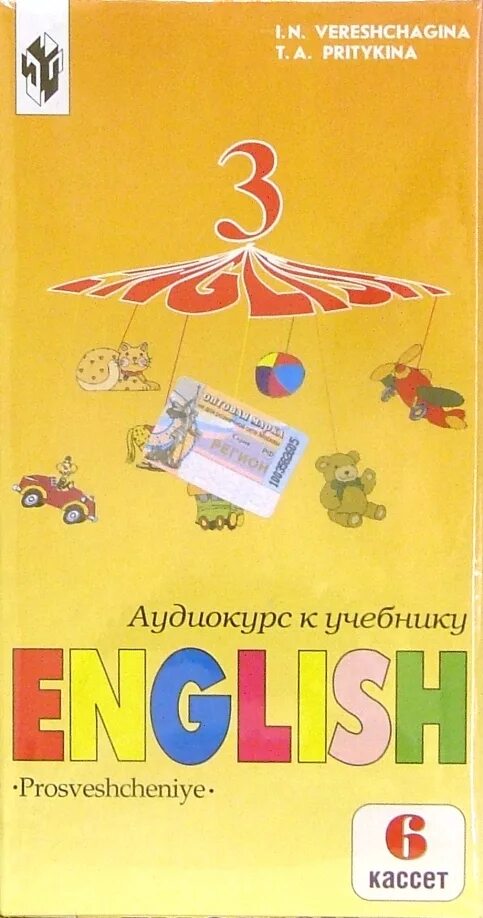 Английский 3кл Верещагина Притыкина. Аудиокассета английский язык 3 класс. Учебник по английскому для школ с углубленным изучением.