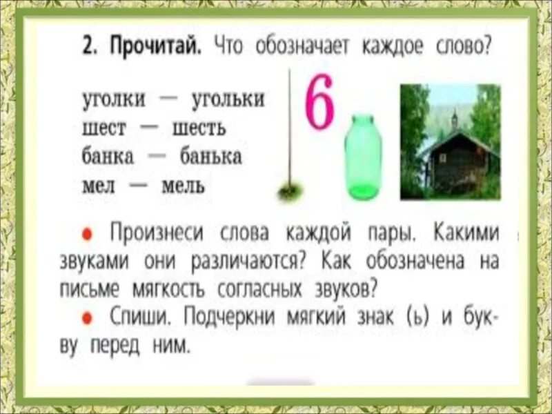 Прочитай что обозначает каждое слово россия. Что обозначает каждое слово. Прочитай что обозначает каждое слово. Уголки угольки шест шесть банка. Что обозначает каждое слово уголки.