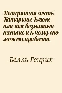 Потерянная честь