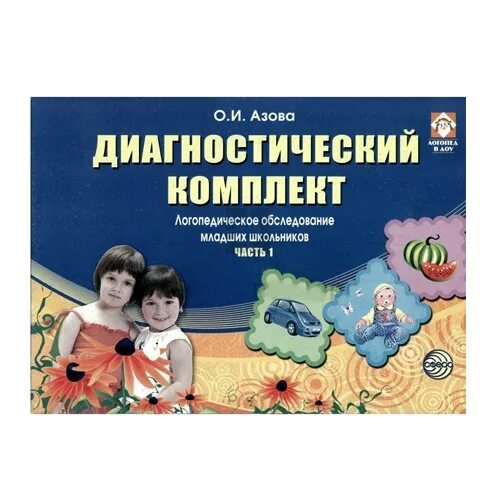 Обследование младшего школьника. Азова диагностический комплект логопедическое обследование. логопедическое обследование младших школьников. диагностический комплект для обследования младших школьников.. азова логопедическое обследование младших школьников.