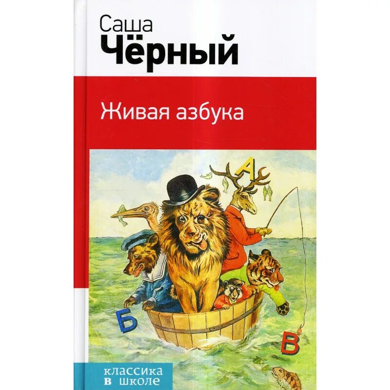 Произведение саши черного живая азбука. Живая Азбука Саша черный книга. Саша чёрный книги для детей. Стихотворение Саши черного Живая Азбука. Алфавит Саша черный.