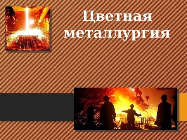 Черная металлургия география 8 класс. Металлургия география 9 класс. С днем цветной металлургии. Цветная металлургия 9. Металлургия химия 9 класс.