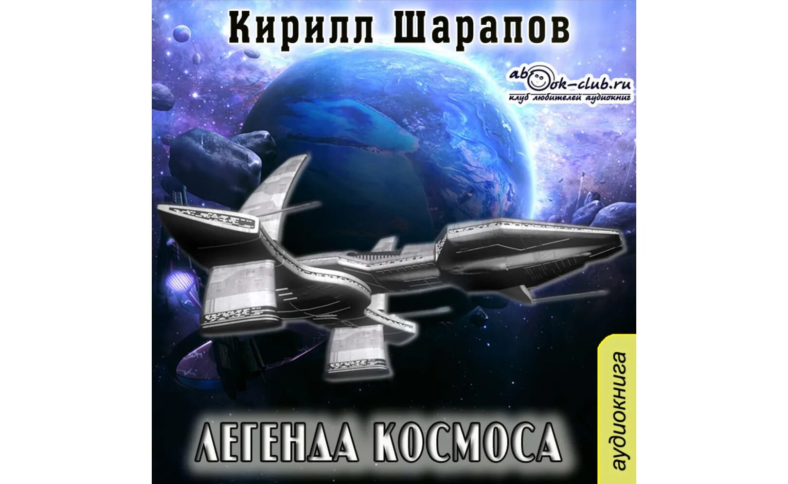 Аудиокниги фантастика боевой космос слушать. Легенды космонавтики.