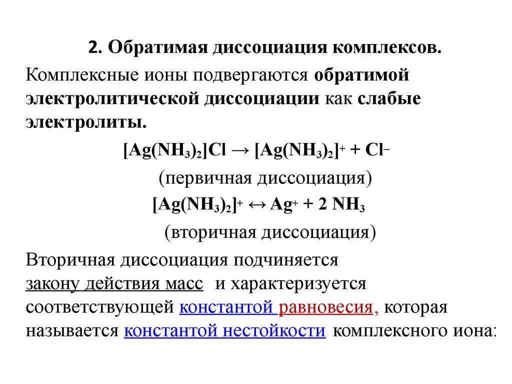 Первичные соединения и вторичные соединения. Уравнения диссоциации комплексных соединений и комплексных ионов. Диссоциация комплексных соединений Константа нестойкости. Вторичной диссоциации [AG(nh3)2]+..