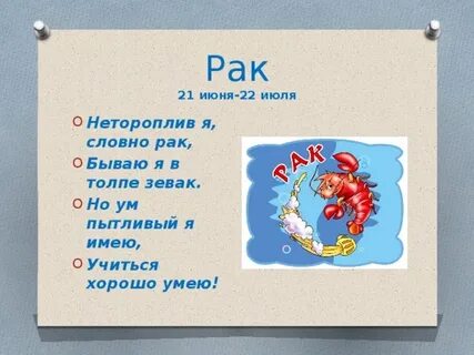 Рак 28 июнь
