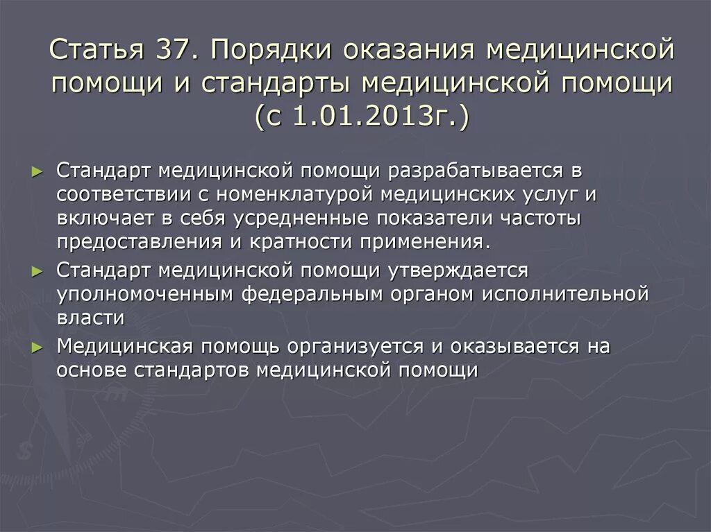 Стандарты министерства здравоохранения рф. Стандарты оказания медицинской помощи. Порядок и стандарты оказания медицинской помощи. Порядки оказания медицинской помощи и стандарты медицинской помощи. Порядок оказания мед помощи.