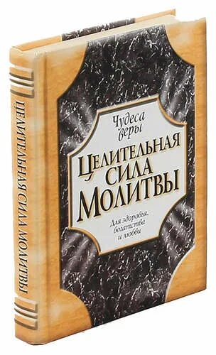 Сборник молитв джозефа. Целительная сила молитвы Джозефа мэрфи. Целительная сила молитвы. Целительная сила молитвы Джозефа мэрфи купить книгу.