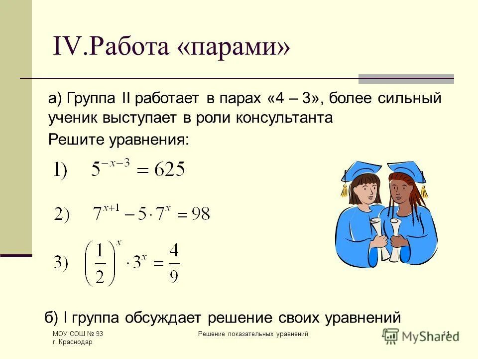 х2-х-2=0. для работы в парах решите уравнение. решить уравнение. как решаются уравнения 5 класс. для работы в парах решите уравнение.