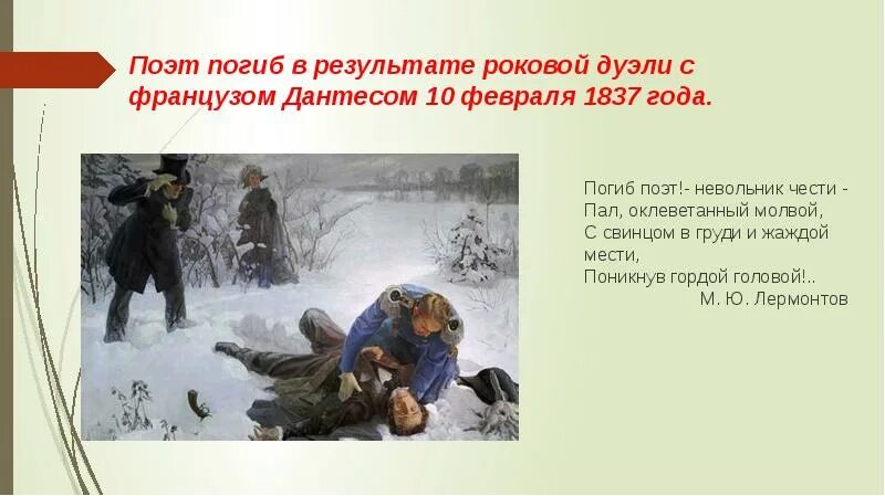 Дуэль с Дантесом. 10 Февраля 1837 года. Пушкин дуэль. Дуэли русских поэтов