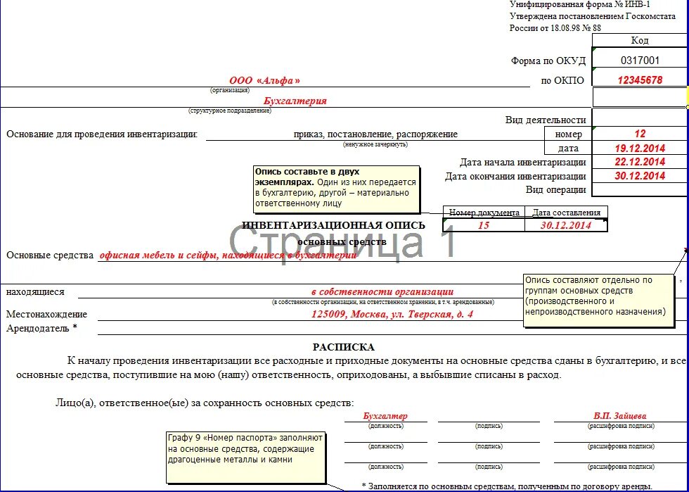 Инвентаризационная опись основных средств инв 1 заполнения. Инв 1 основных средств образец заполнения. Заполнение инвентаризационной описи основных средств. Инвентаризационная опись основных средств инв-1 образец заполнения.