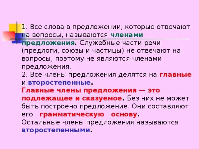 Союз является частью предложения. Предлоги и союзы являются членами предложения. предлоги второстепенных членов предложения.