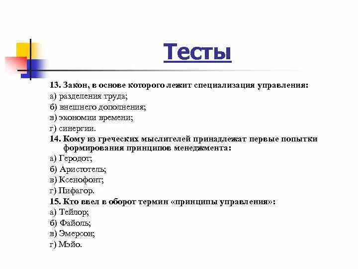 Тест на соответствие. Тесты на соответствие примеры. Тест на соответствие терминов. Закон специализации управления пример.