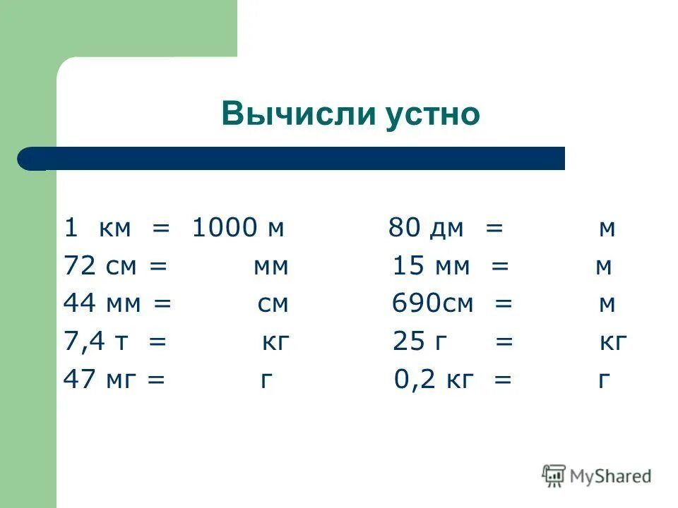 Решения с сантиметрами. Решения с сантиметрами
