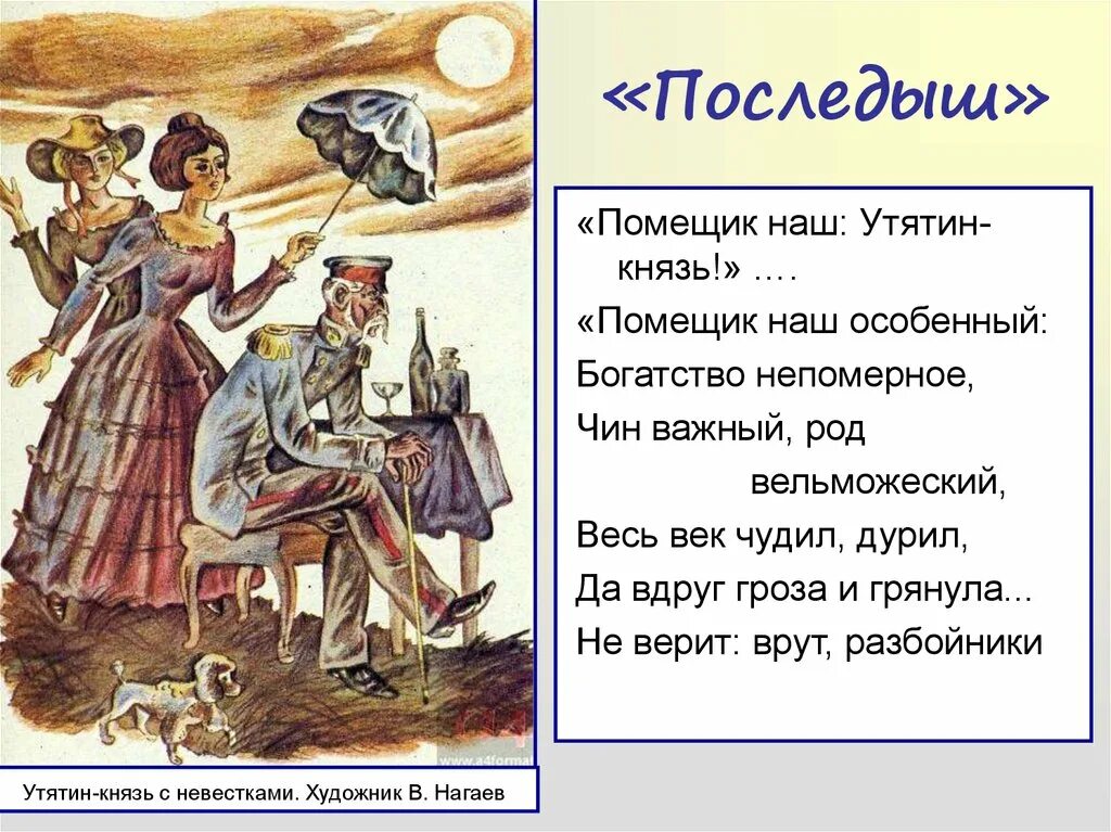 Кому жить на руси хорошо краткий пересказ. Глава последыш. Князь Утятин. Часть последыш главы. Последыш краткое.