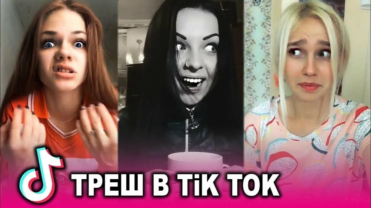 Трэш ток. Тик ток ШОК. Лохи тик тока.