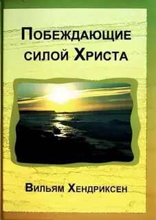 Побеждающая сила