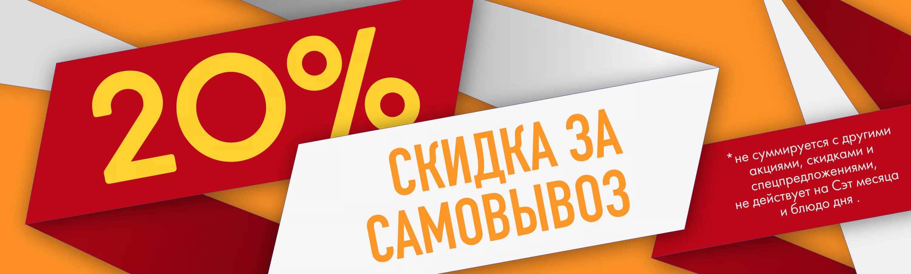 Скидка 20%. Скидка 20% баннер. Скидка на самовывоз баннер. Скидка 20 на самовывоз. Баннер 20