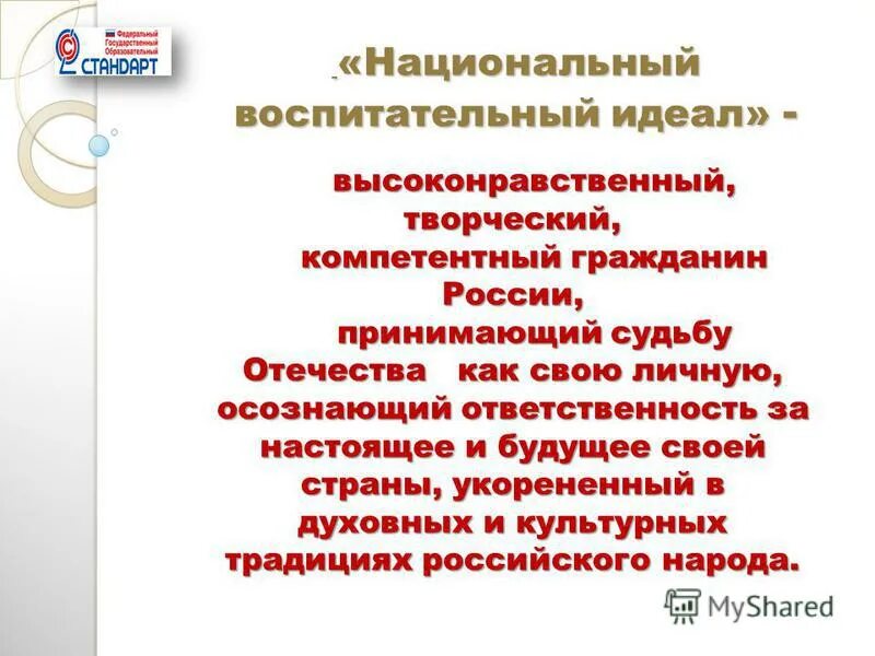 Будущее поколение. Национальный воспитательный идеал. Картинки высоконравственный гражданин россии. Экология человека. Современный национальный воспитательный идеал определяется каким.